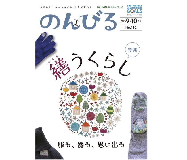 捨てずに繕う心の豊かさ　情報誌「のんびる」9・10月号受注開始