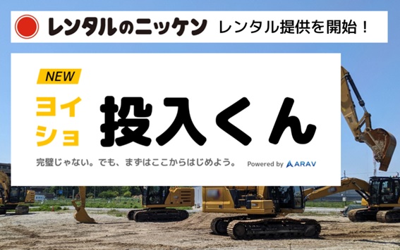 建機の無人化をより身近に！まずは現場で試せる選択肢を