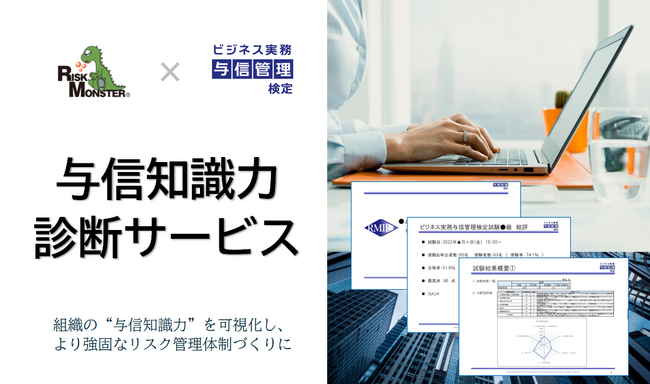 リスクモンスター、企業の“与信知識力”を可視化する『与信知識力診断サービス』を無料提供開始　～知識のバラつきを見える化し、リスクマネジメント体制を底上げ～