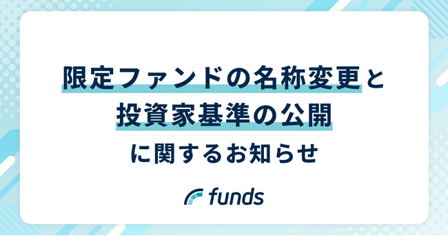 Funds、限定ファンドの名称変更と投資家基準の公開に関するお知らせ