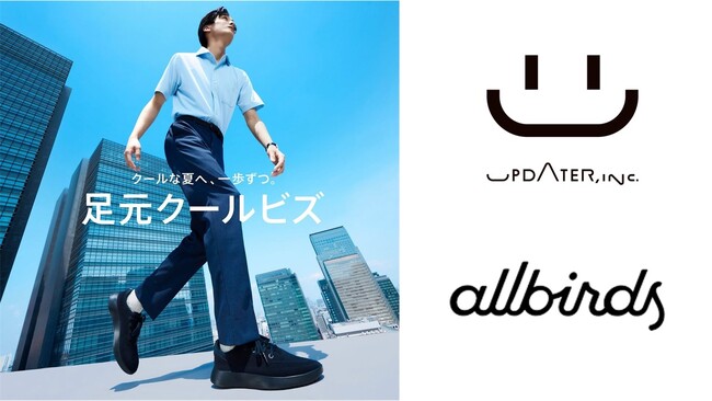 UPDATERとAllbirdsが異色コラボ。「足元クールビズ発電所」開設！再エネでスニーカーがもらえるプロジェクト開始
