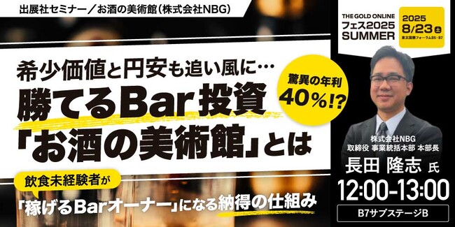 『驚異の「年利40％ !?」“希少価値”と“円安”も追い風に…勝てるBar投資「お酒の美術館」とは』8/23(土) 会場限定セミナーのお知らせ｜THE GOLD ONLINE フェス 2025