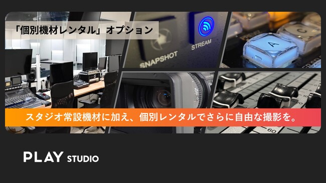東京 渋谷の撮影／配信スタジオ PLAY STUDIO が“個別機材レンタル”オプションを開始
