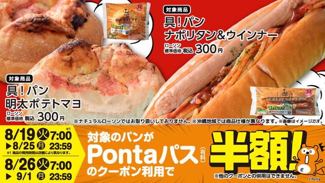 Pontaパス×ローソンコラボの新商品、「具！パン 明太ポテトマヨ」「具！パン ナポリタン&ウインナー」を8月19日に発売