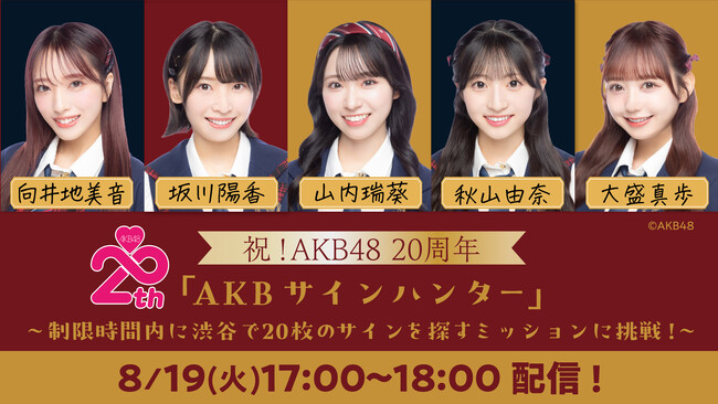 AKB48デビュー20周年記念！au PAY マーケットの「ライブTV」にて特別コラボ番組を2025年8月19日より配信決定！