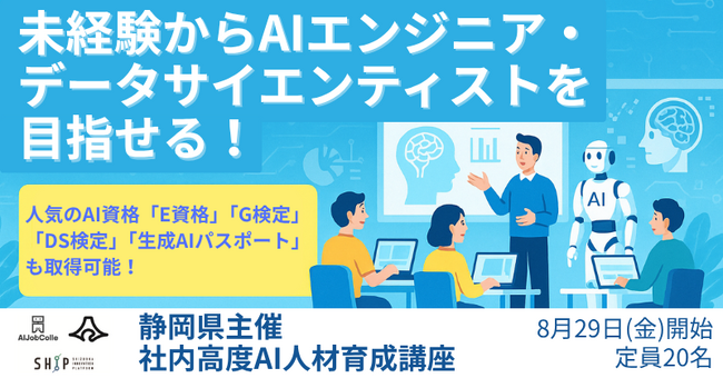 【20名限定・残り僅か！】静岡県のAIエンジニア・データサイエンティストを育成する「社内高度AI人材育成講座」を開催