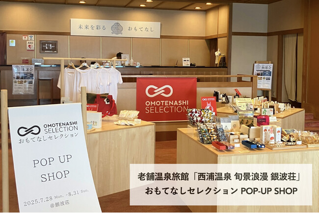 「おもてなしセレクション」を旅館で体験！愛知県の老舗温泉旅館「西浦温泉 旬景浪漫 銀波荘」での商品提供・販売催事がスタート