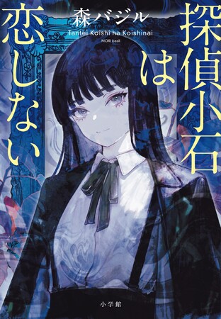 森バジル『探偵小石は恋しない』 9月18日発売！ 特設サイトオープン！　　――絶対に事前情報なしで読んでほしい、前代未聞の衝撃的な読書体験！！