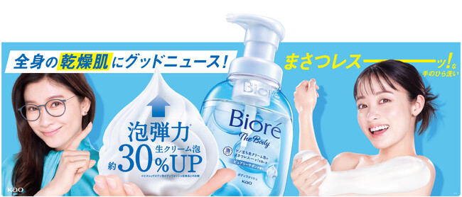 ボディウォッシュ売上No.1*1 の「ビオレ」から「ビオレ ザ ボディ 泡ボディウォッシュ」改良新発売 泡弾力約30%向上*2 の新・ツノ立ち生クリーム泡に進化