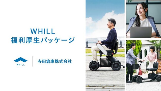 寺田倉庫、近距離モビリティ「ウィル」を活用した福利厚生パッケージを導入：従業員やその家族の健康維持と介護・仕事の負担なき両立を支援
