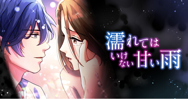 新作縦読みマンガ「濡れてはいけない甘い雨」を「LINEマンガ」にて8月18日(月)より配信開始