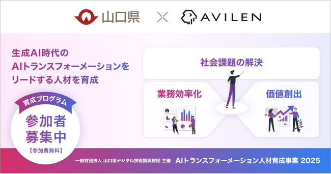 AVILEN、山口県の「AIトランスフォーメーション人材育成事業」を2年連続で支援