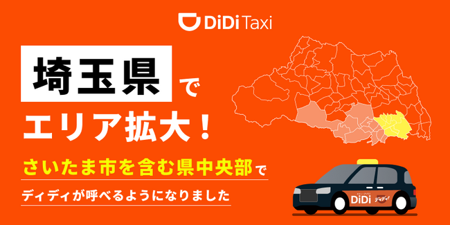 タクシーアプリ「DiDi（ディディ）」、2025年8月18日より埼玉県のサービス対象エリアを拡大