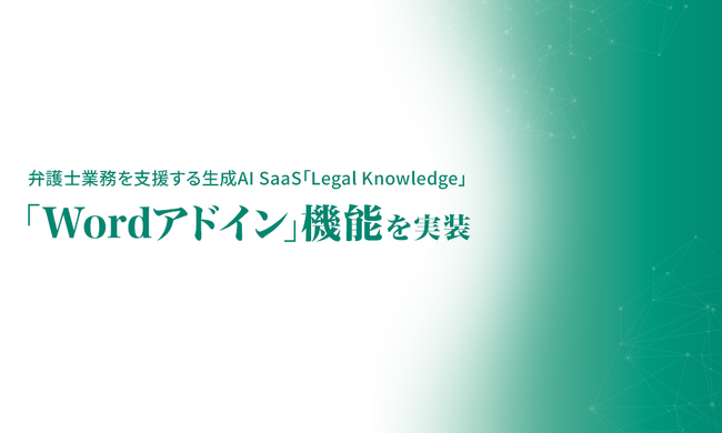KenRi、弁護士業務を支援する生成AI SaaS「Legal Knowledge」に「Wordアドイン」機能を実装