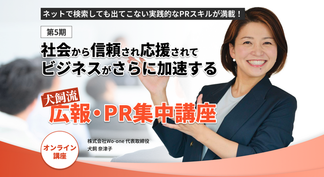 累計114名の満足度10点満点中9.5点！ 実践的なPRスキルで続々とメディア取材獲得！ 伝説の広報・犬飼奈津子さんによる『犬飼流 広報・PR集中講座』第5期が2025年10月1日（水）スタート