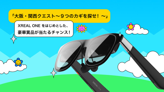 「大阪・関西クエスト～９つのカギを探せ！～」で人気のARグラスが当たる！