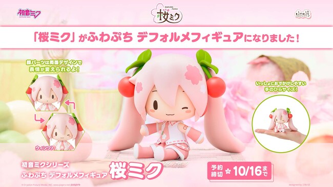 表情を変えて楽しめる！「初音ミクシリーズ ふわぷち デフォルメフィギュア 桜ミク」が予約受付開始