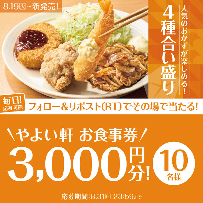 SNSで当たる！「やよい軒」公式X・Instagramで実施　やよい合い盛り定食発売記念キャンペーン