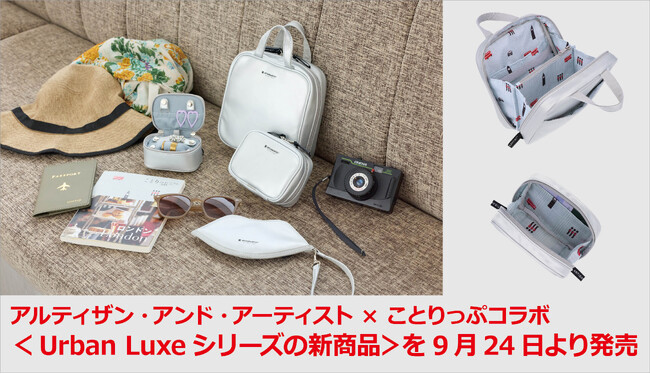 アルティザン・アンド・アーティスト × ことりっぷコラボ＜Urban Luxeシリーズの新商品＞を9月24日より発売