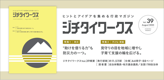 ヒントとアイデアを集める行政マガジン『ジチタイワークス』Vol.39発行！