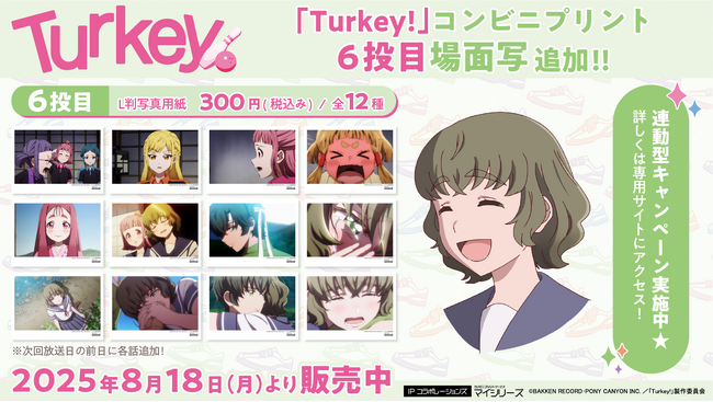 目が離せない『Turkey!』コンビニプリント「場面写」に6投目（第6話）追加！