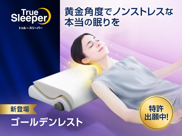 【首の負担軽減×睡眠の質向上】をサポート　“黄金角度”まくら「トゥルースリーパー ゴールデンレスト」新発売