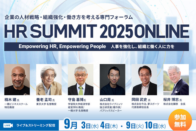 「HRサミット2025 ONLINE」申込開始！養老孟司氏、岡田武史氏、山口周氏、楠木建氏ら豪華ゲストが多数ご登壇！