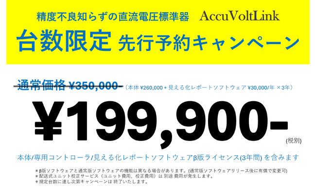 精度不良知らずのAccuVoltLinkで校正不合格を「ゼロ」に　台数限定【先行予約キャンペーン】 ＆ 【体感キャンペーン】 開始