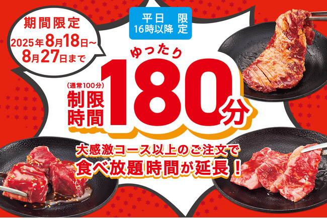 【大好評！至福の180分食べ放題】平日16時以降限定で、焼肉食べ放題のご利用時間を100分→180分に大幅延長！8/27まで