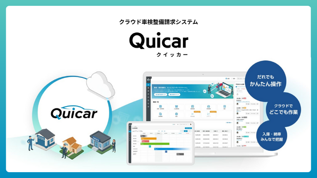 車検整備業務のDXを加速する次世代のクラウド型システム「Quicar（クイッカー）」を2025年8月18日リリース