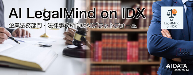 AIデータ社、“法務部の生産性を一気に引き上げる、AI法務アシスタント始動！”「AI LegalMind on IDX」リリース