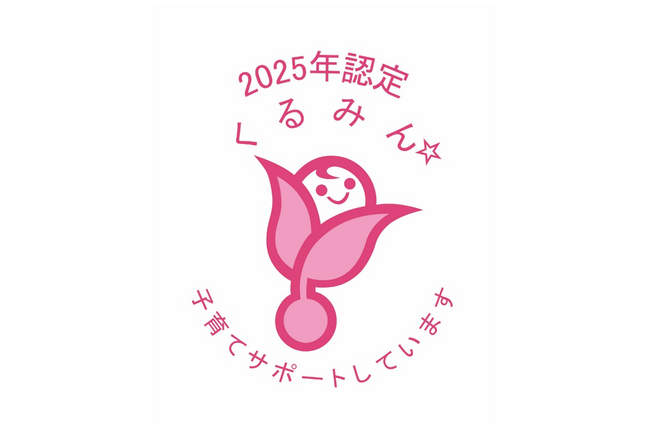 子育て支援の取り組みが評価され「くるみん認定」を取得