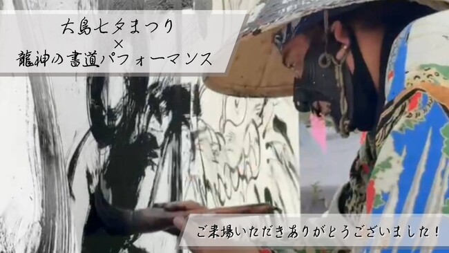 龍神の書道パフォーマンスで大島七夕まつりが大盛況