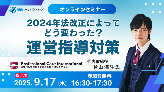 介護事業者様必見！9月17日 (水) Professional Care International 株式会社 片山海斗氏 登壇「2024年法改正によってどう変わった？運営指導対策」 共催セミナー開催