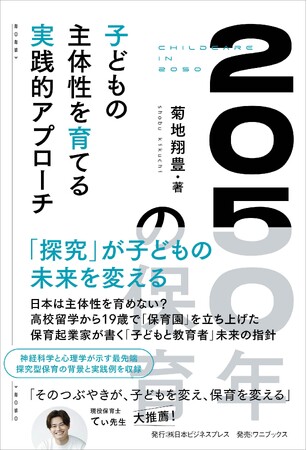 【注目新刊】気鋭の保育起業家が綴る子どもの主体性の育て方。『2050年の保育　子どもの主体性を育てる実践的アプローチ』8月27日発売！