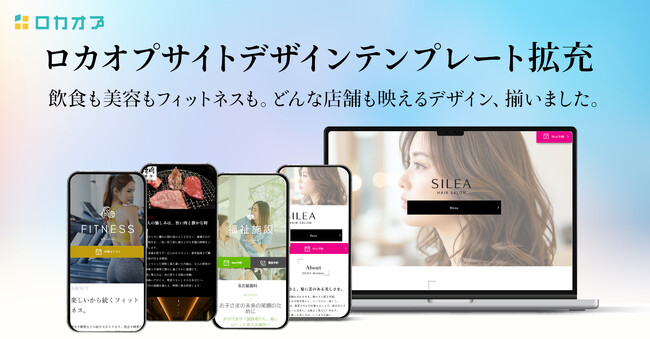 ロカオプサイト、テンプレートを大幅拡充