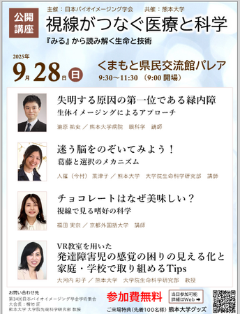 「視線がつなぐ医療と科学」公開講座を開催~九州初開催、日本バイオイメージング学会~