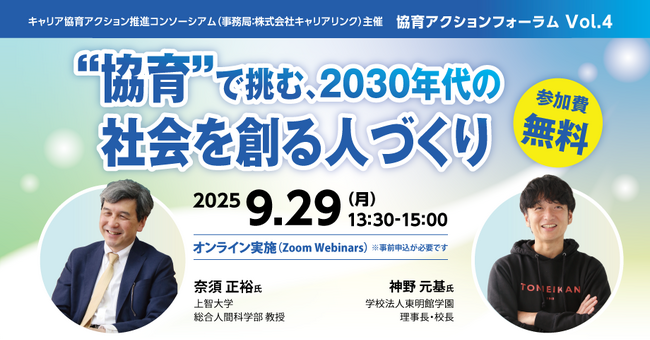 教育の“変えるべきこと” “大事にすべきこと”とは？これからの教育・人材育成のあり方について考える『協育アクションフォーラム“協育”で挑む、2030年代の社会を創る人づくり』を開催