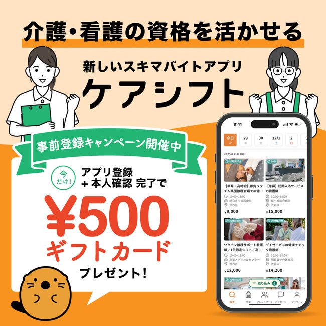 介護・看護のスキマバイトマッチングサービス「ケアシフト」　8/14プレローンチ記念キャンペーン開始！