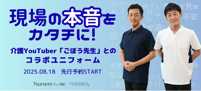 介護現場の“リアルな声”をカタチに。総フォロワー数23万人超えの介護YouTuber『ごぼう先生』とニッセン「ナースレーヌ」がコラボした新作ウェアの先行予約販売を、8月18日に開始しました。