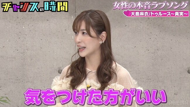 大島麻衣が全男性芸能人に注意喚起「『今日何の集まり？』って聞く女」は気をつけた方がいい　衝撃の理由に千鳥も戦慄「怖っ！！」『チャンスの時間』無料見逃し配信中