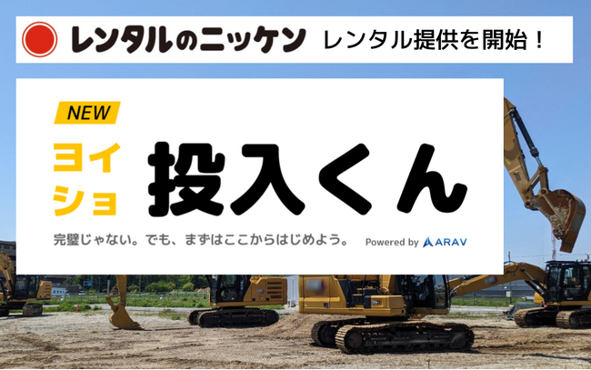 レンタルのニッケン、ARAV「ヨイショ投入くん」をレンタル提供開始
