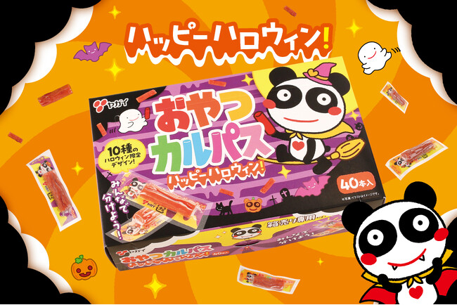 【お肉のおやつでハロウィンパーティー♪】人気駄菓子おやつカルパスの期間限定ハロウィンパッケージが初登場！『おやつカルパス ハッピーハロウィン！』2025年8月25日(月)より全国で順次発売