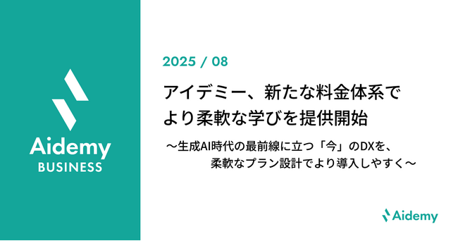 法人向けAI/DX人材育成e-learning「Aidemy Business」新たな料金体系でより柔軟な学びを提供開始