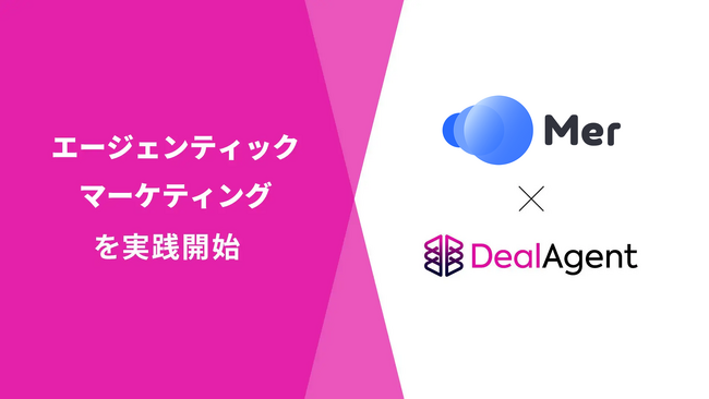 株式会社Mer、ディールエージェントの導入によりエージェンティックマーケティングを実践開始