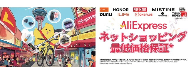 AliExpress（アリエクスプレス）、最大80％OFFの「新学期応援セール」開幕！他サイトより高い価格で購入した場合に差額を補償する最低価格保証制度「Big Save」もスタート