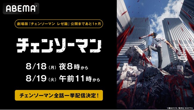 劇場版『チェンソーマン レゼ篇』公開までいよいよ残り1ヶ月！大人気TVアニメ『チェンソーマン』、「ABEMA」で8月18日（月）、19日（火）に全話無料一挙放送決定！