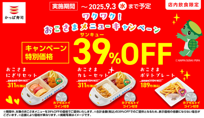「サンキュー！」の声にお応えして延長決定★おこさまメニュー39％OFF！　夏休みラストもかっぱ寿司でお得＆ワクワク体験しよう♪　ワクワク！おこさまメニューキャンペーン