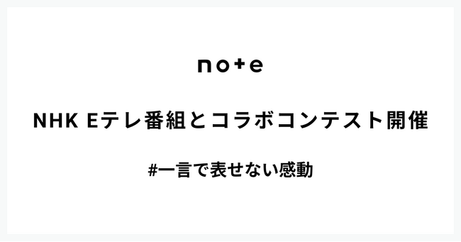 noteとNHK Eテレ番組でコラボコンテストを開催!