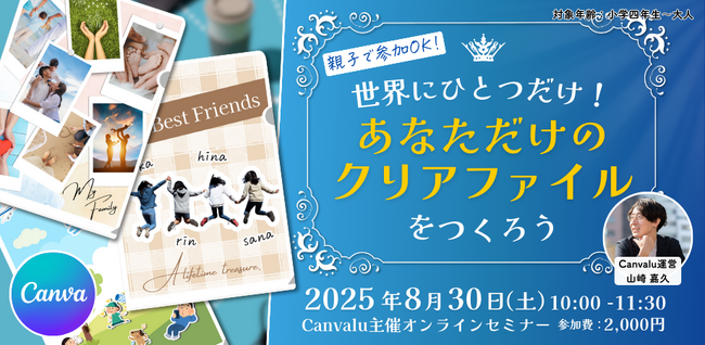 小中学生でも作れる！Canvaで世界にひとつだけのクリアファイルをデザインするオンラインセミナーを開催